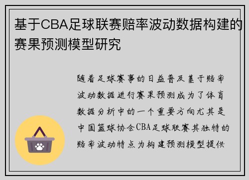 基于CBA足球联赛赔率波动数据构建的赛果预测模型研究