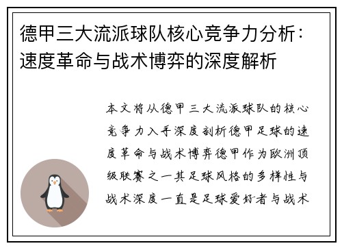 德甲三大流派球队核心竞争力分析：速度革命与战术博弈的深度解析