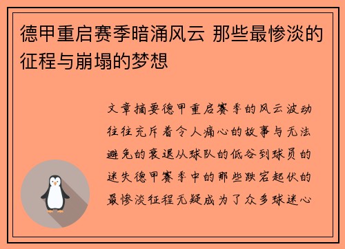 德甲重启赛季暗涌风云 那些最惨淡的征程与崩塌的梦想